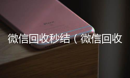 微信回收秒结个人回收vx秒结（微信回收秒结账工作室）